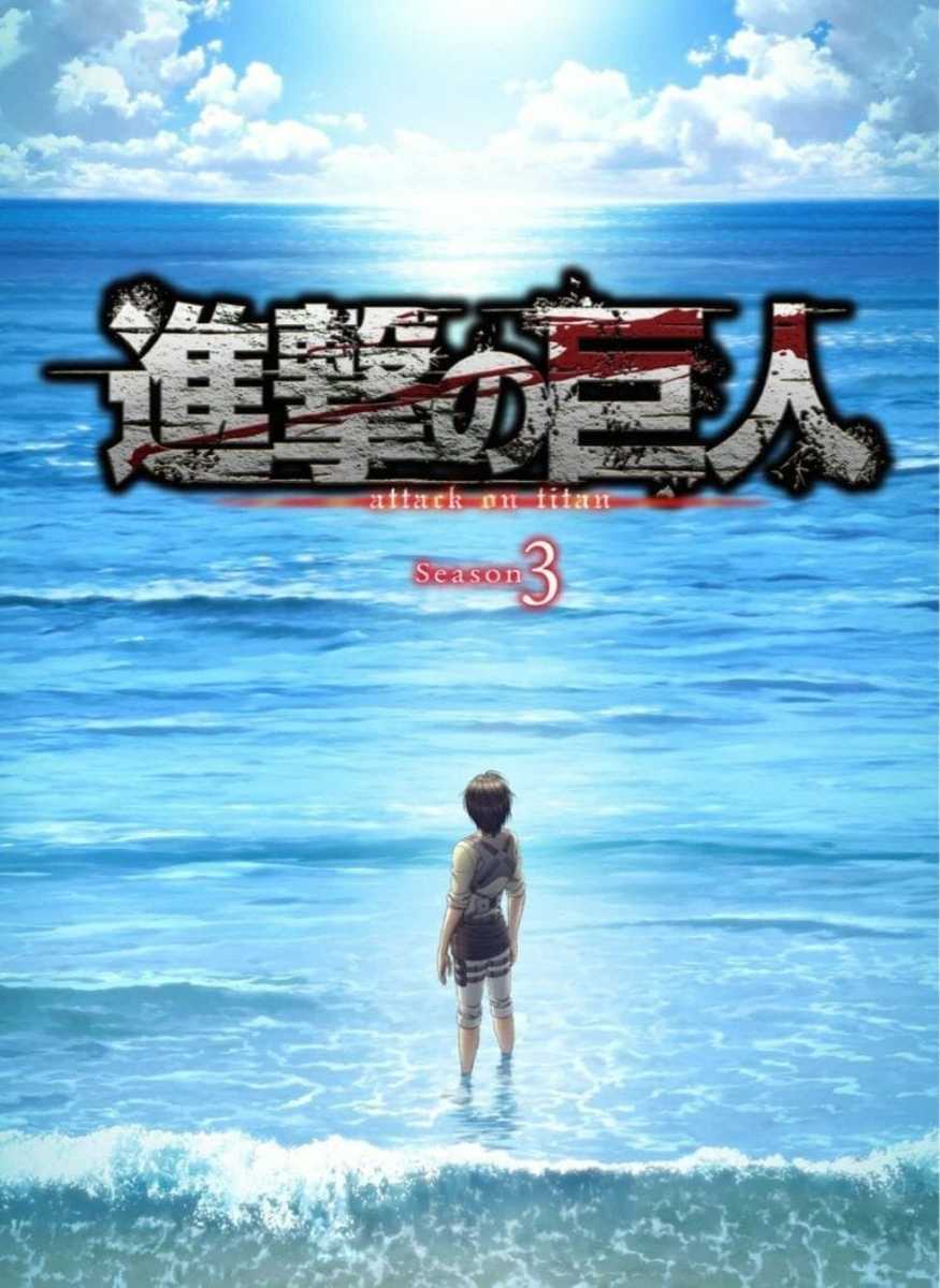 Attack on Titan Season 3